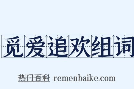 觅爱追欢组词是什么意思的图片